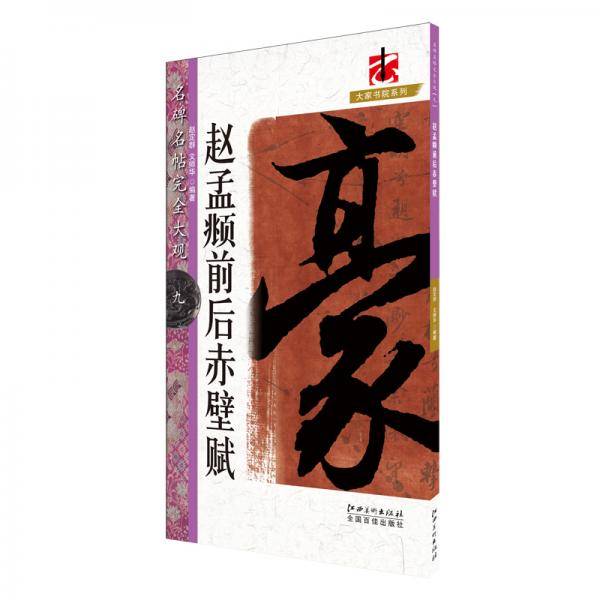 赵孟?前后赤壁赋-名碑名帖完全大观(9)