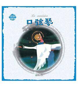 中国故事绘：口弦琴（汉西）