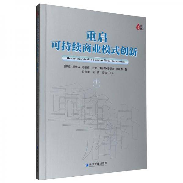 重启可持续商业模式创新