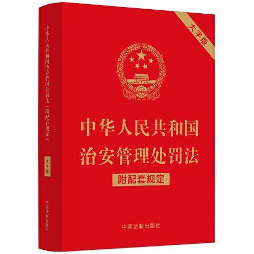 中华人民共和国治安管理处罚法（附配套规定）（大字版）