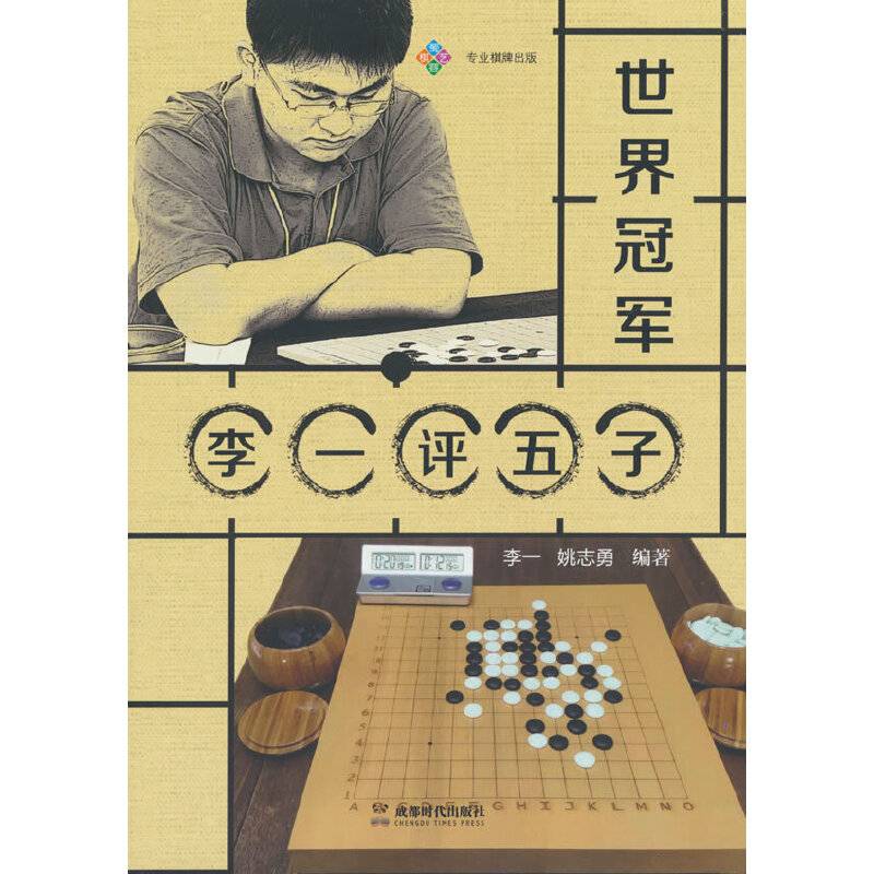 世界冠军李一评五子