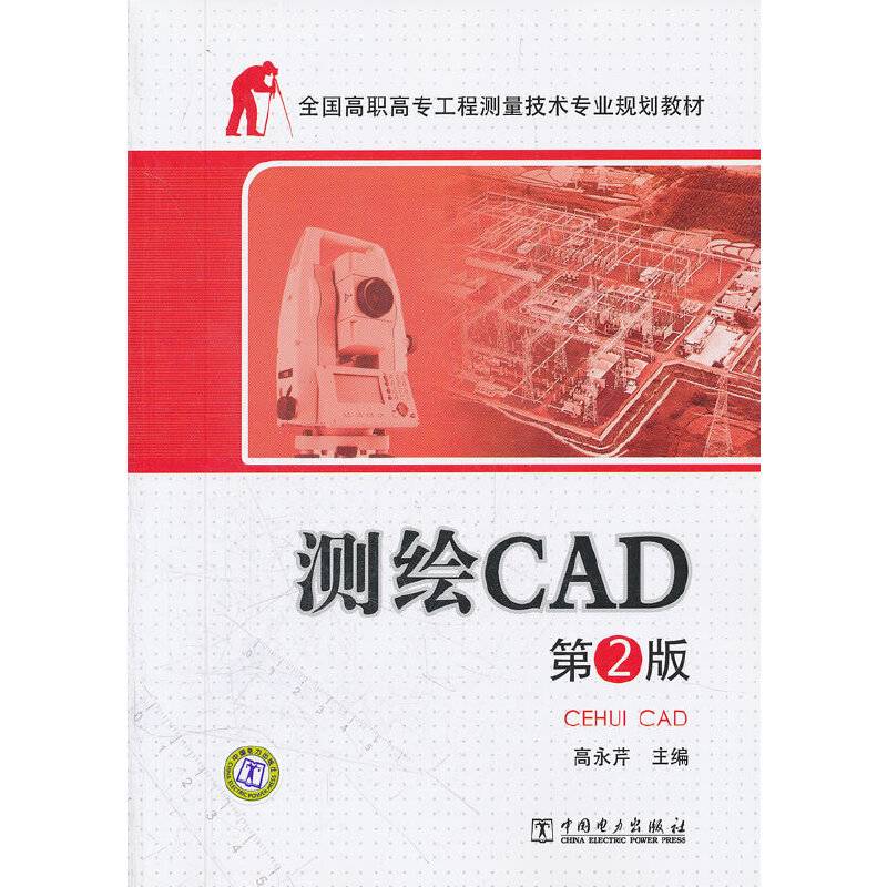 全国高职高专工程测量技术专业规划教材——测绘CAD  第2版