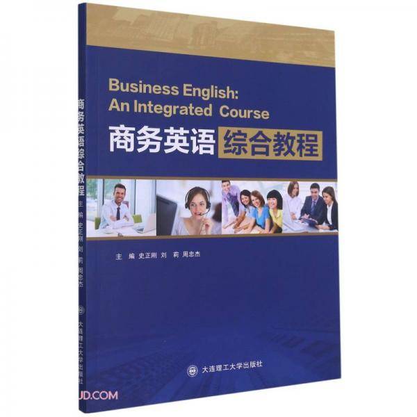 商务英语综合教程