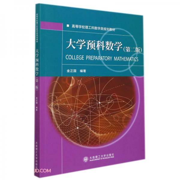大学预科数学(第2版高等学校理工科数学类规划教材)
