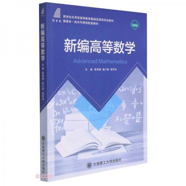 新编高等数学(微课版新世纪应用型高等教育基础类课程规划教材)