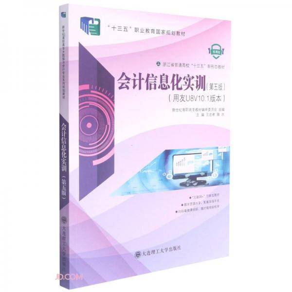会计信息化实训(用友U8V10.1版本第5版微课版浙江省普通高校十三五新形态教材)