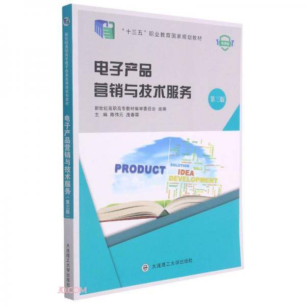 电子产品营销与技术服务(第3版微课版十三五职业教育国家规划教材)