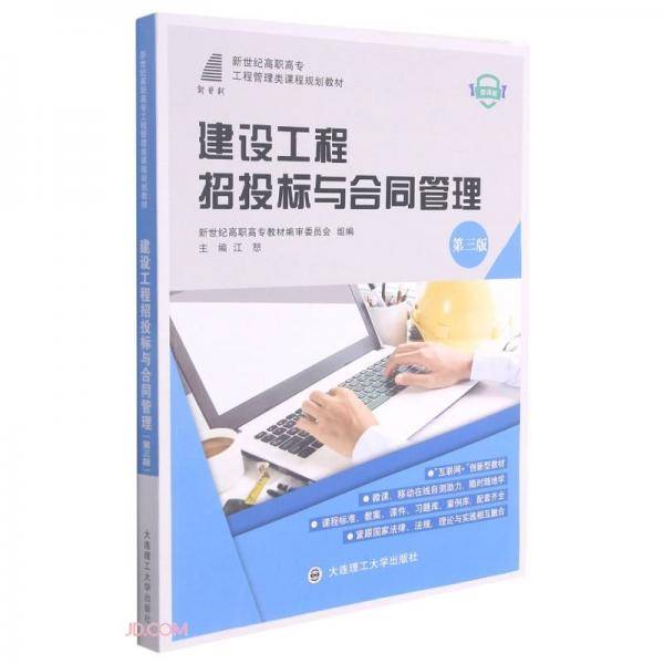 建设工程招投标与合同管理(第3版微课版新世纪高职高专工程管理类课程规划教材)