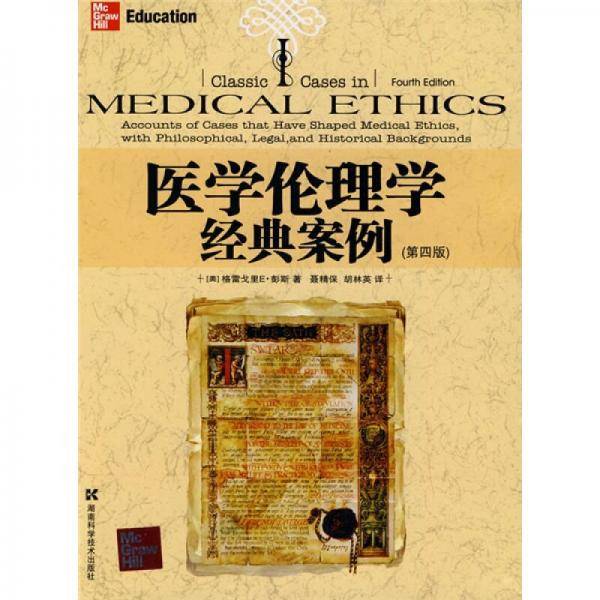 医学伦理学经典案例