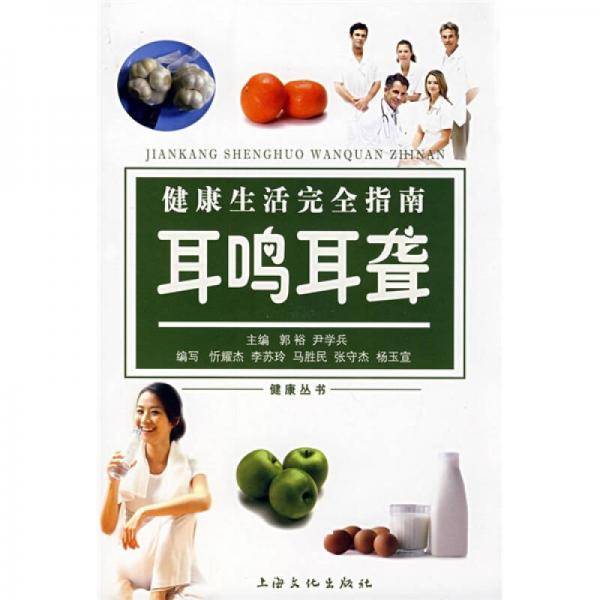 健康生活完全指南