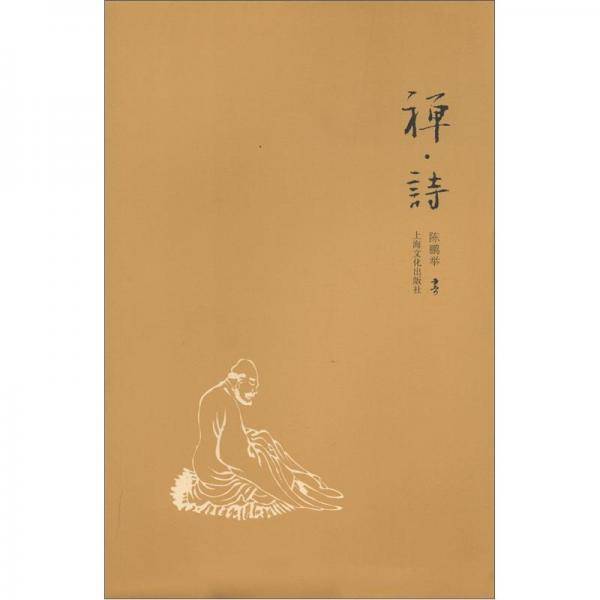 禅.诗