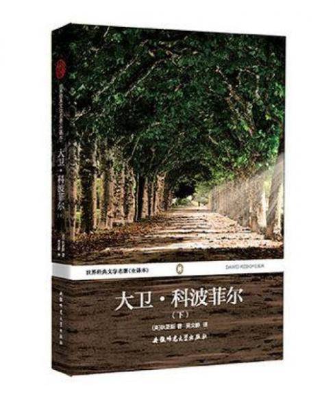 世界经典文学名著：大卫・科波菲尔（下 全译本）