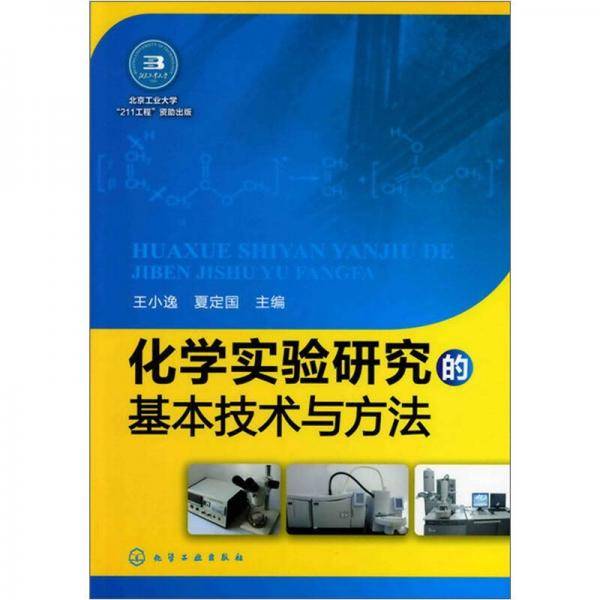 化学实验研究的基本技术与方法