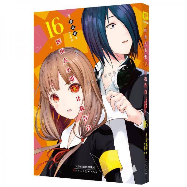 辉夜大小姐想让我告白(16)