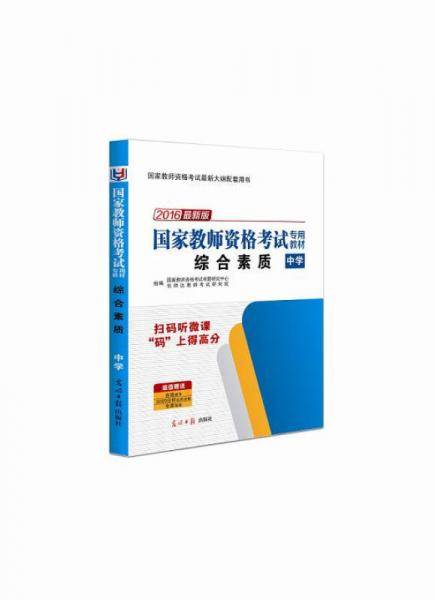 国家教师资格证考试用书2018专用教材：综合素质（中学）