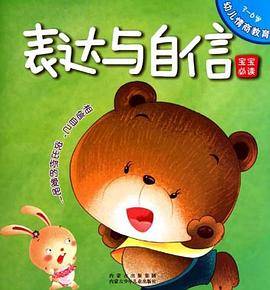 3-6岁-表达与自信-幼儿情商教育