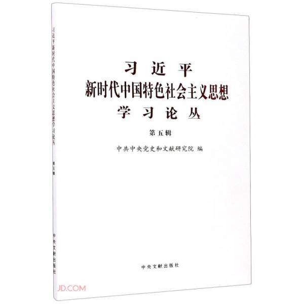 习近平新时代中国特色社会主义思想学习论丛(第5辑)