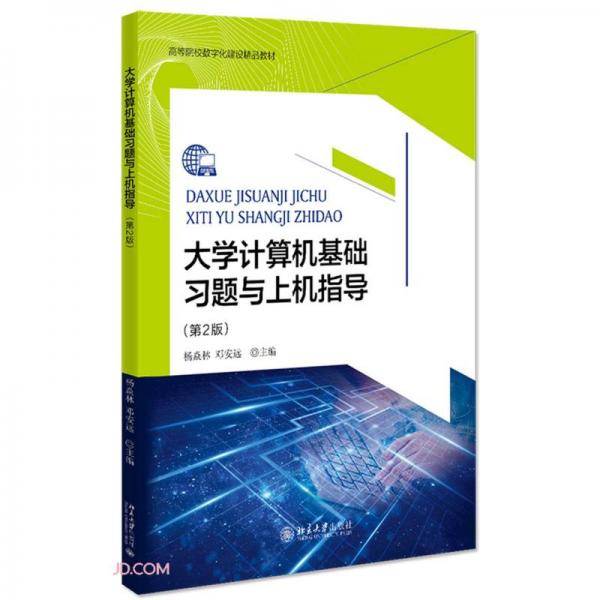 大学计算机基础习题与上机指导(第2版高等院校数字化建设精品教材)