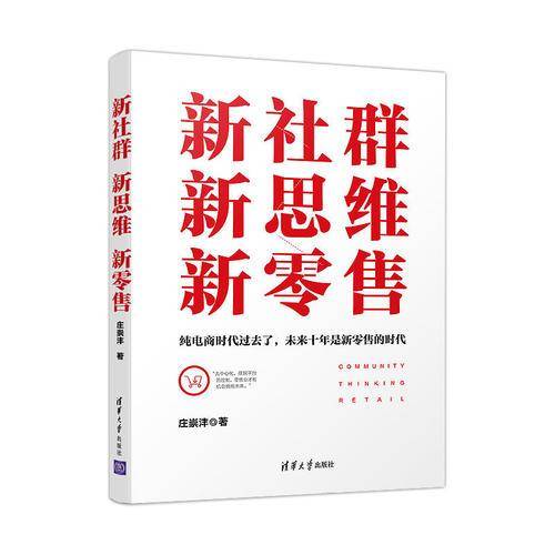 新社群新思维新零售