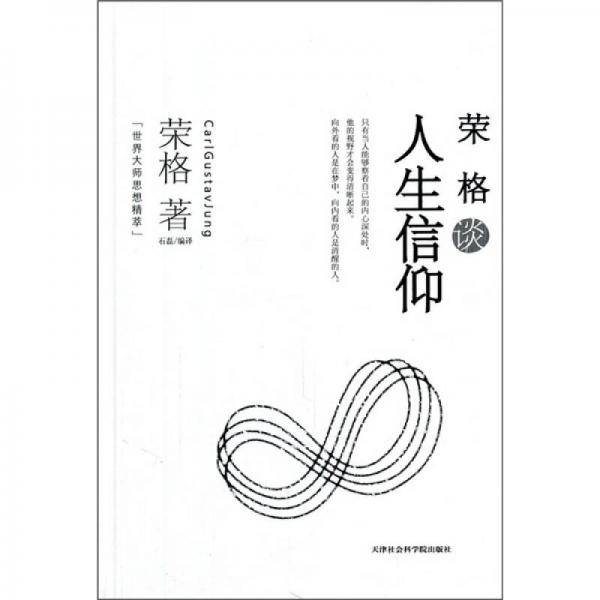 荣格谈人生信仰