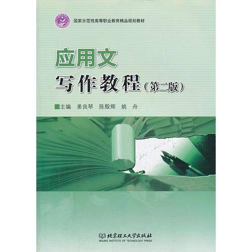 应用文写作教程（第2版）/国家示范性高等职业教育精品规划教材