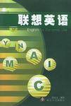 联想英语