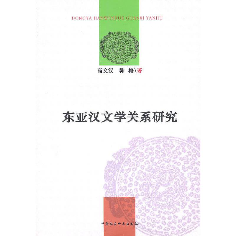 东亚汉文学关系研究