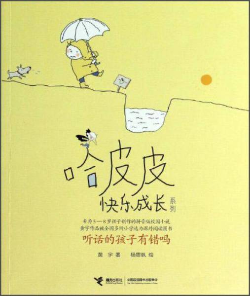 哈皮皮快乐成长系列：听话的孩子有错吗