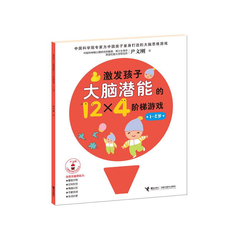 激发孩子大脑潜能的12×4阶梯游戏