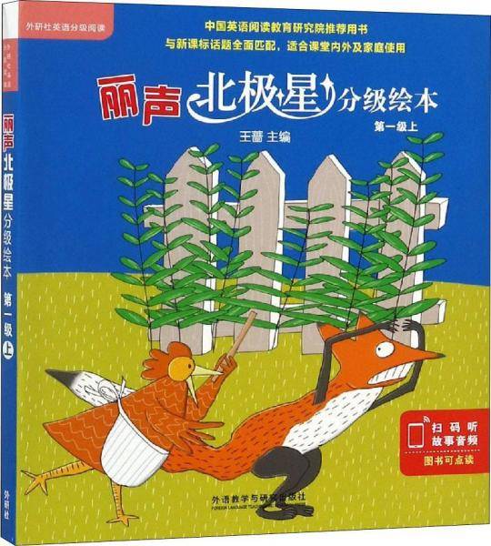 丽声北极星分级绘本（第1级 上 套装共6册）