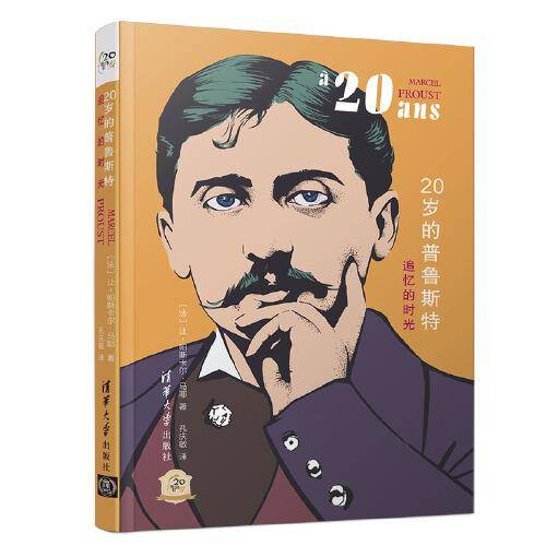 20岁的普鲁斯特：追忆的时光