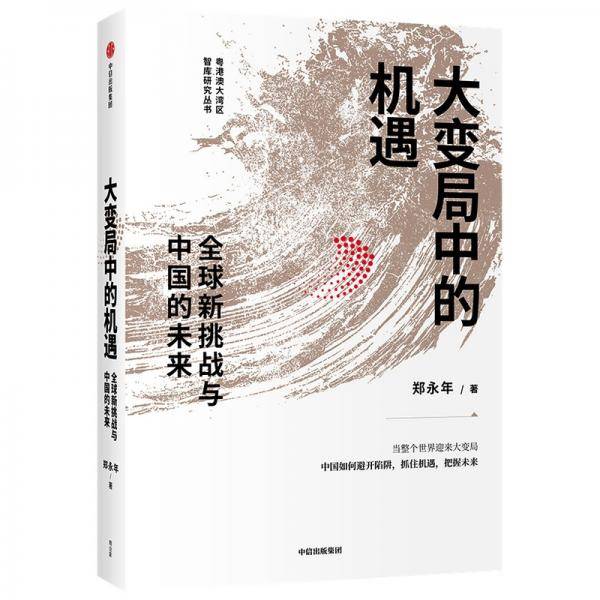 大变局中的机遇