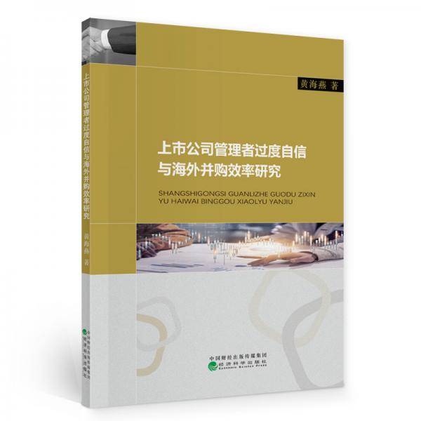 上市公司管理者过度自信与海外并购效率研究