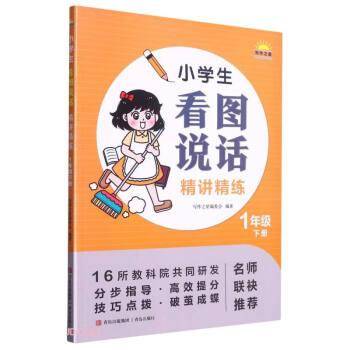 小学生看图说话精讲精练(1下)