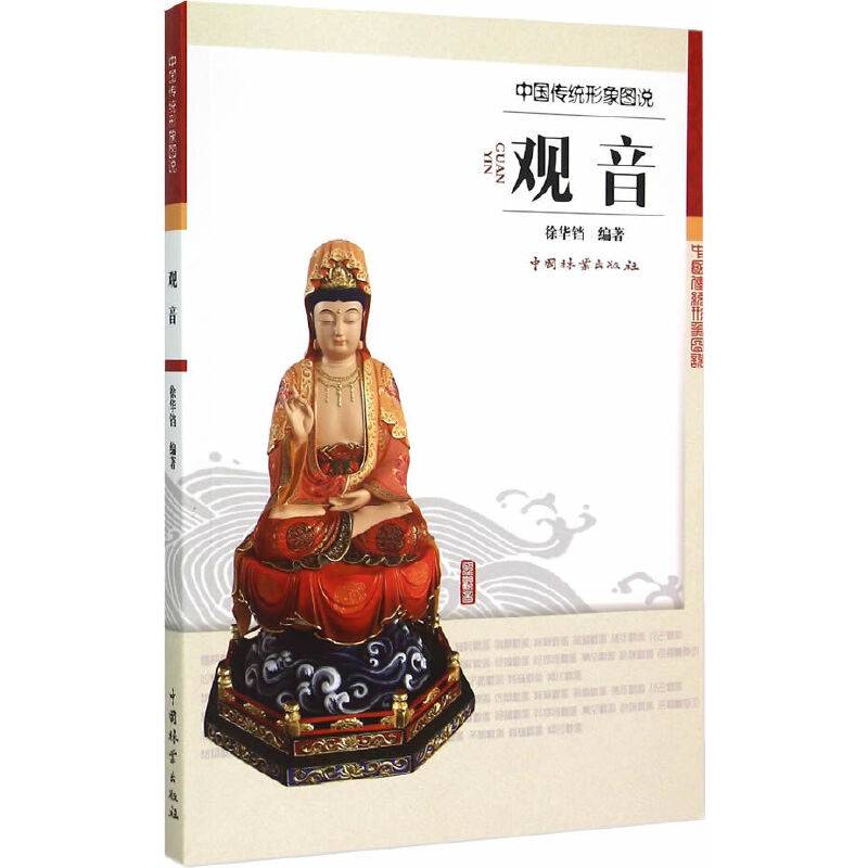 中国传统形象图说：观音