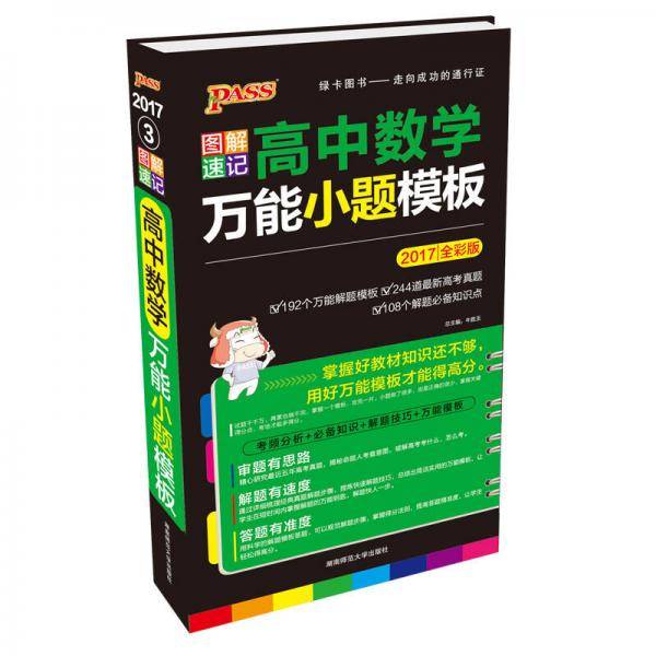 高中数学万能小题模板（2018全彩版）/图解速记