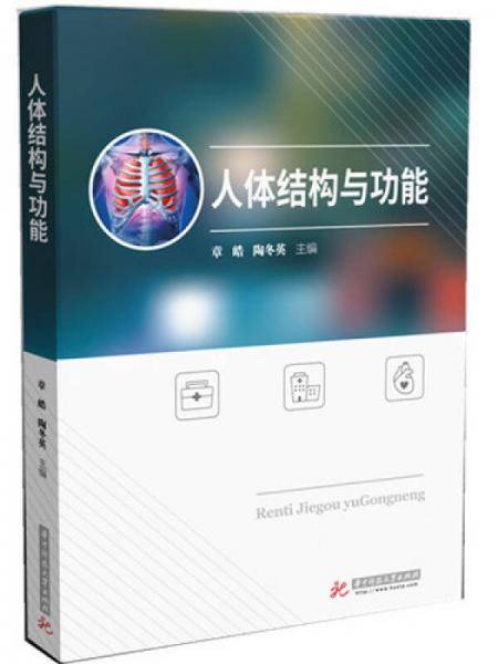 人体结构与功能(供检验检疫口腔营养康复美容等专业使用)