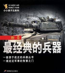 小小男子汉系列・最经典的兵器