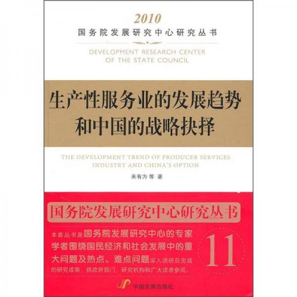 生产性服务业的发展趋势和中国的战略抉择
