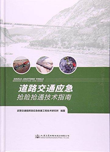 道路交通应急抢险抢通技术指南