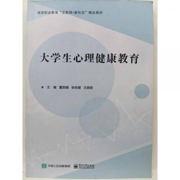 大学生心理健康教育 [董丽娟，张桢瑗，王晓丽主编]