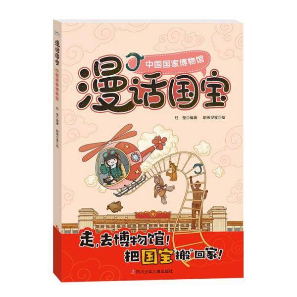 走，去博物馆―漫话国宝系列―中国国家博物馆