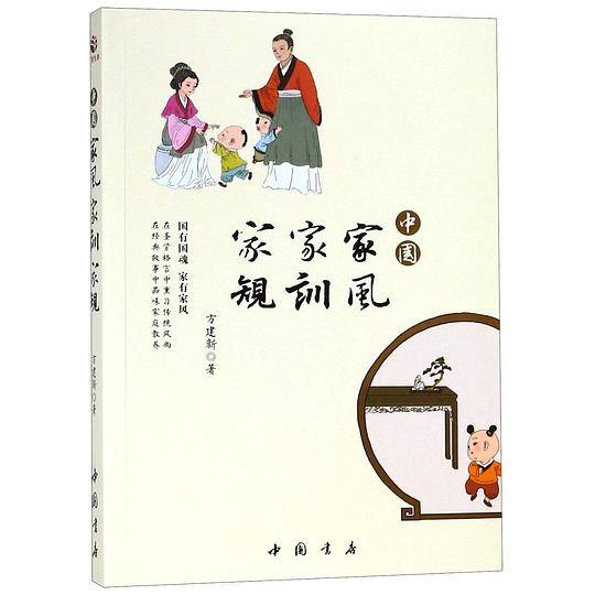 中国家风　家训　家规