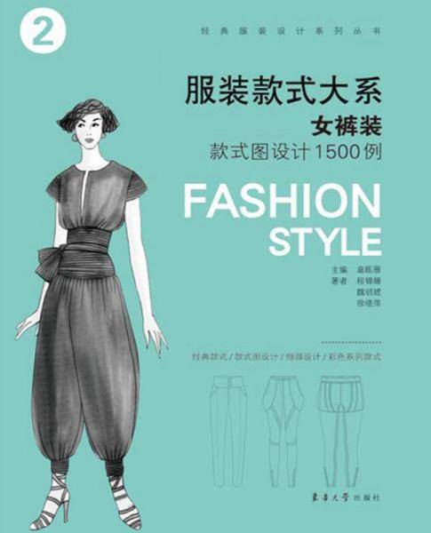 服装款式大系——女裤装款式图设计1500例