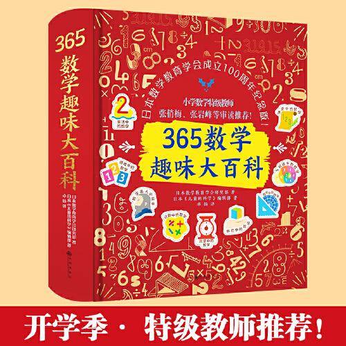 365数学趣味大百科（升级精装版）：数学大牛云集，百年品牌，让孩子爱上数学的魔法书，入选中国教育新闻网等阅读书单，百年巨献之作，5位小学数学特级教师+高校教授审读推荐！