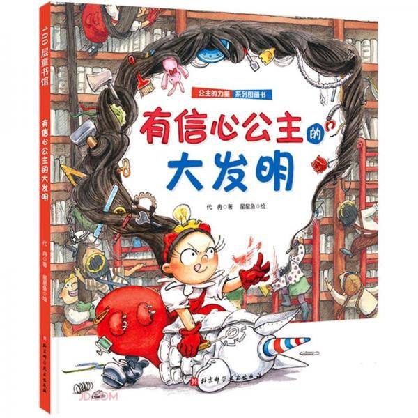 有信心公主的大发明