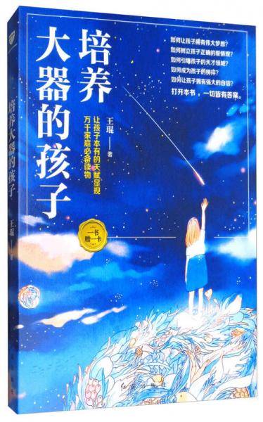 培养大器的孩子