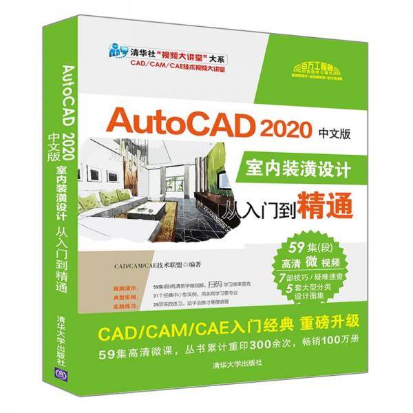 AutoCAD 2020中文版室内装潢设计从入门到精通