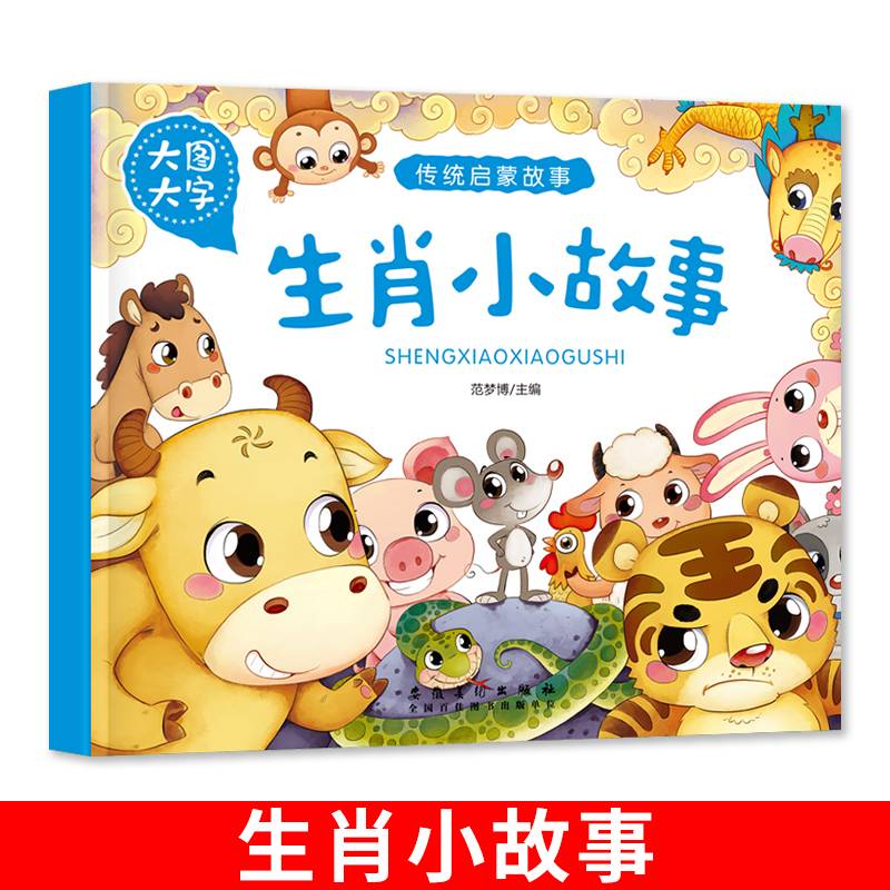 生肖小故事（大图大字）/传统启蒙故事