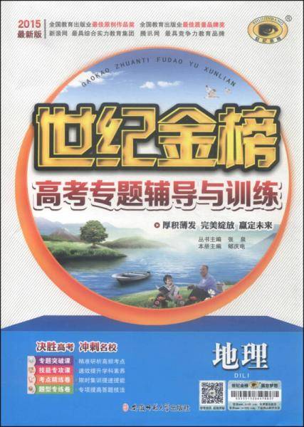 世纪金榜·高考专题辅导与训练：地理（2015最新版）